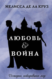 Книга Любовь & Война