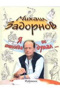 Книга Я никогда не думал… Избранное