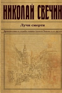 Книга Лучи смерти