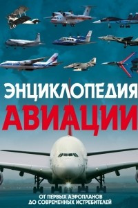 Книга Энциклопедия авиации