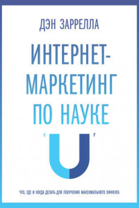 Книга Интернет-маркетинг по науке. Что, где и когда делать для получения максимального эффекта