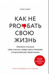 Книга Как не pro*бать свою жизнь