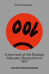 Книга A new look at the Russian February Revolution of 1917