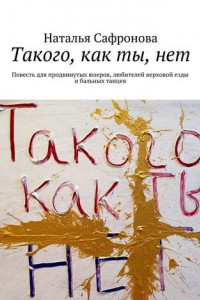 Книга Такого, как ты, нет