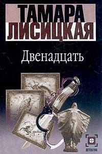 Книга Двенадцать