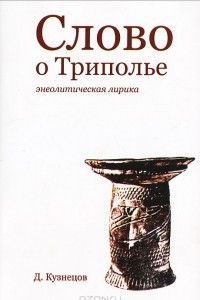 Книга Слово о Триполье. Энеолитическая лирика