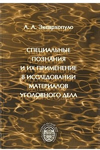 Книга Специальные познания и их применение в исследовании материалов уголовного дела