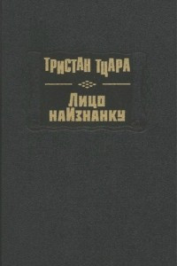 Книга Лицо наизнанку