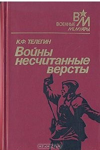 Книга Войны несчитанные версты