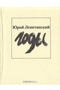 Книга Годы