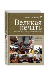 Книга Великая печать. Пространство и радость безграничны