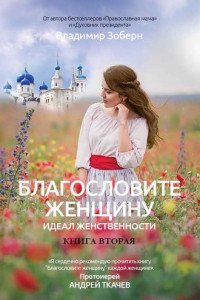 Книга Благословите женщину. Идеал женственности. Книга вторая