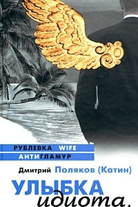 Книга Улыбка идиота