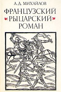 Книга Французский рыцарский роман