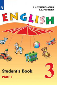 Книга Верещагина. Английский язык. 3 класс. В 2 частях. Часть 1. Учебник.