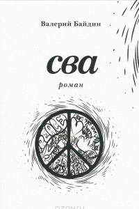 Книга Сва