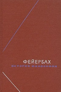 Книга Фейербах. История философии. Собрание произведений в трех томах. Том 1