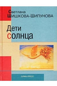 Книга Дети солнца