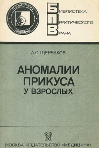 Книга Аномалии прикуса у взрослых