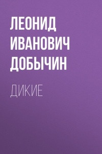 Книга Дикие