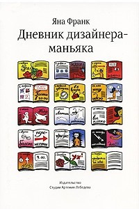 Книга Дневник дизайнера-маньяка