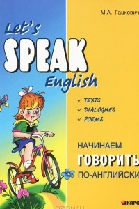 Книга Начинаем говорить по-английски / Let's Speak English