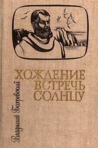 Книга Хождение встречь солнцу