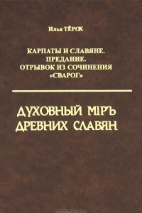 Книга Карпаты и Славяне. Предание. Отрывок из сочинения 