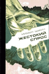 Книга Жестокий спрос