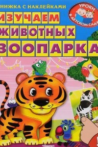 Книга Изучаем животных зоопарка (+ наклейки)