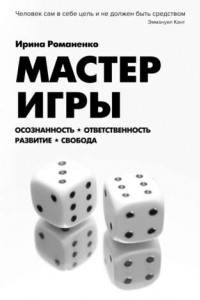 Книга Мастер Игры. Осознанность. Ответственность. Развитие. Свобода