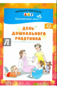 Книга День дошкольного работника. Праздничные даты. ФГОС