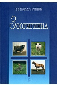 Книга Зоогигиена