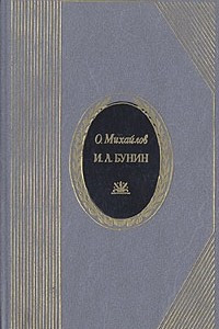 Книга И. А. Бунин. Жизнь и творчество