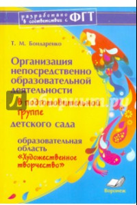 Книга Организация непосредственно обр. деятельности в подг. группе дет. сада. Художественное творчество