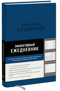 Книга Эффективный ежедневник. Баланс. Привычки. Приоритеты (синяя обложка)