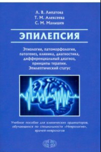 Книга Эпилепсия. Этиология, патоморфология, патогенез, клиника, диагностика, дифференциальный д. Уч. пособ