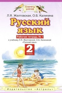 Книга Русский язык. 2 класс. Рабочая тетрадь. № 1