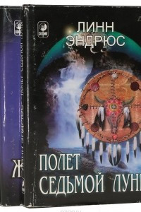 Книга Шаманка. Полет седьмой луны. Женщина-ягуар и мудроть дерева бабочек