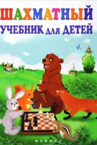 Книга Шахматный учебник для детей дп