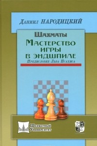 Книга Шахматы. Мастерство игры в эндшпиле