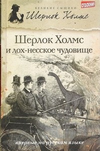 Книга Шерлок Холмс и лох-несское чудовище