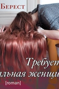 Книга Требуется идеальная женщина