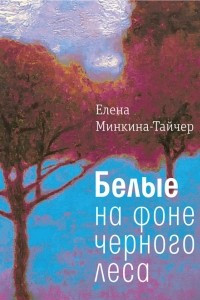 Книга Белые на фоне черного леса