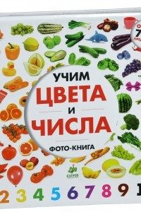 Книга Учим цвета и числа