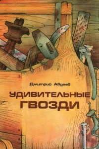 Книга Удивительные гвозди