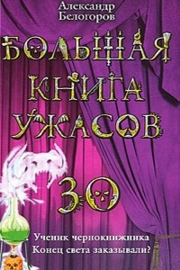 Книга Большая книга ужасов-30. Ученик чернокнижника. Конец света заказывали?