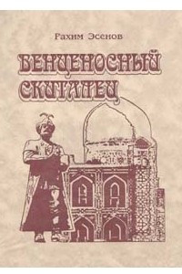 Книга Венценосный скиталец