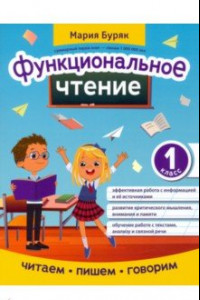 Книга Функциональное чтение. 1 класс