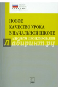 Книга Новое качество урока в начальной школе. Алгоритм проектирования. ФГОС